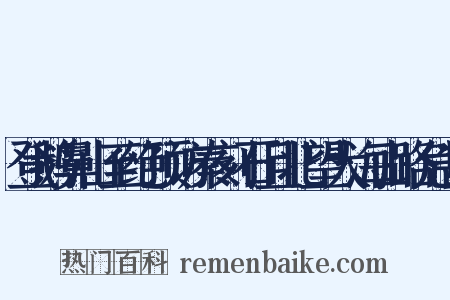登鹅鼻山至绝顶访秦刻石且北望大海山路危甚是什么意思的图片